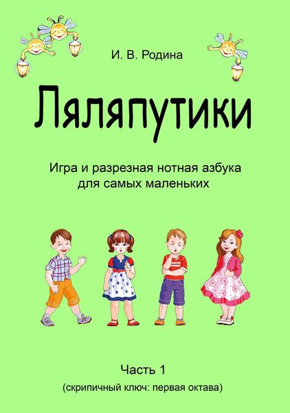 Обложка книги  ««Ляляпутики», разрезная нотная азбука с настольной игрой, часть 1 (скрипичный ключ: первая октава)»