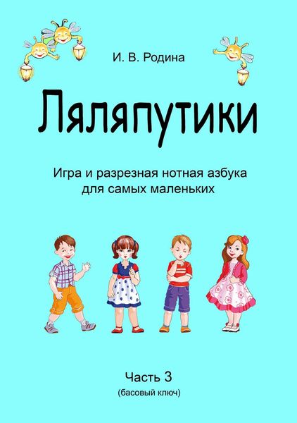 Обложка книги  ««Ляляпутики», разрезная нотная азбука с настольной игрой, часть 3 (басовый ключ)»