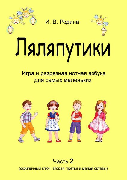 Обложка книги  ««Ляляпутики», разрезная нотная азбука с настольной игрой, часть 2 (скрипичный ключ: вторая, третья и малая октавы)»