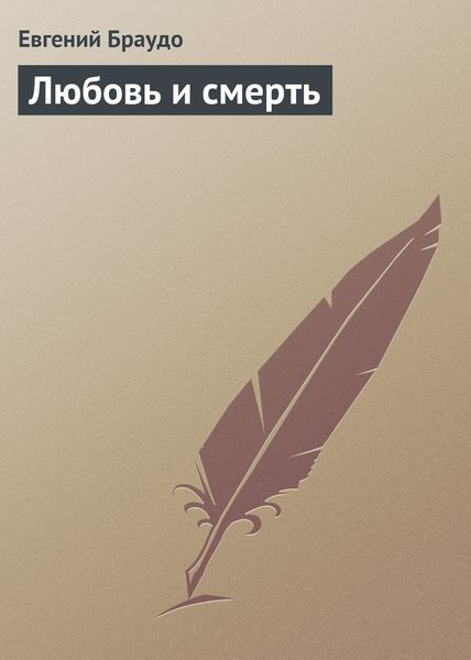 Обложка книги «Любовь и смерть»
