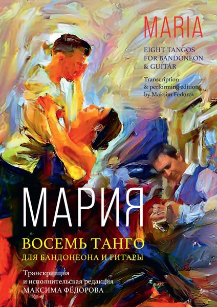 Обложка книги  «Мария. Восемь танго для бандонеона и гитары»