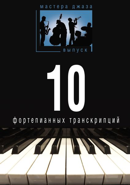 Обложка книги  «Мастера джаза. Выпуск 1. 10 фортепианных транскрипций»