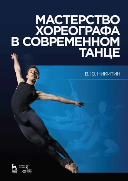 Обложка книги  «Мастерство хореографа в современном танце»