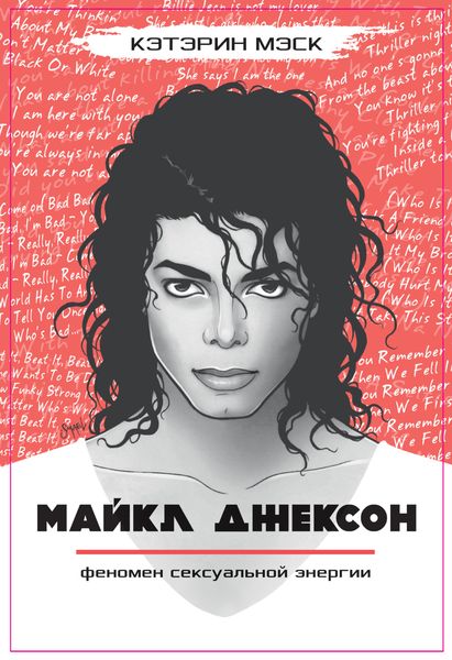 Обложка книги  «Майкл Джексон – феномен сексуальной энергии»