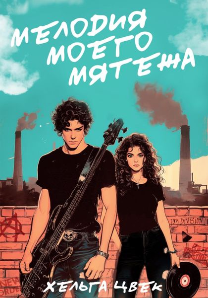 Обложка книги  «Мелодия моего мятежа»