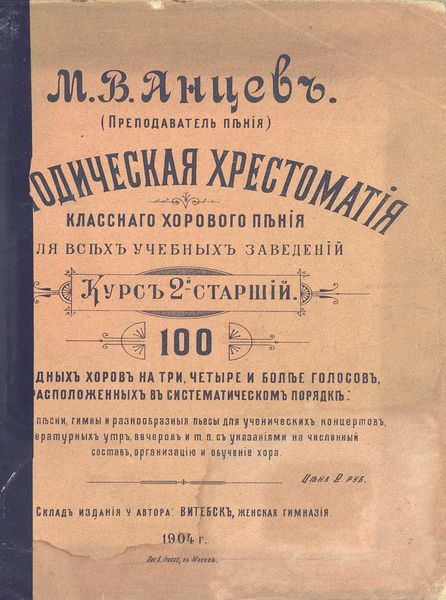 Обложка книги  «Методическая хрестоматия классного хорового пения для всех учебных заведений»