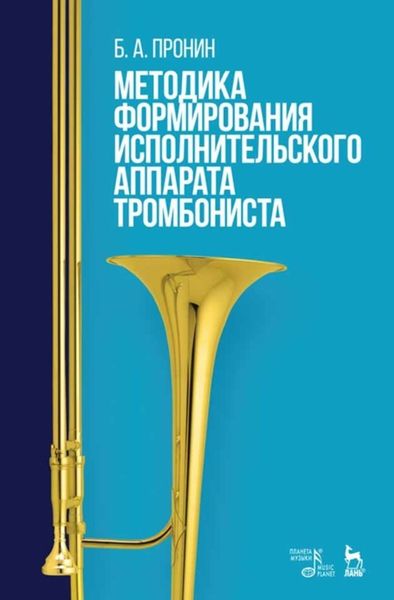 Обложка книги «Методика формирования исполнительского аппарата тромбониста»
