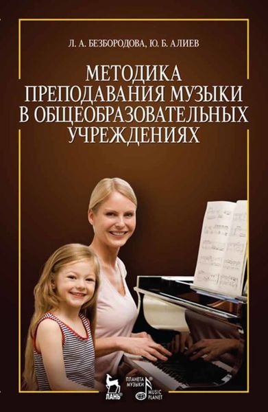 Обложка книги  «Методика преподавания музыки в общеобразовательных учреждениях»