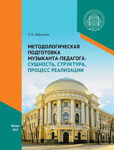 Обложка книги  «Методологическая подготовка музыканта-педагога: сущность, структура, процесс реализации»