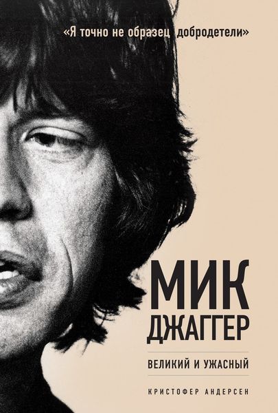 Обложка книги  «Мик Джаггер. Великий и ужасный»