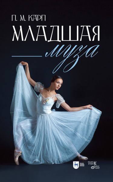 Обложка книги  «Младшая муза»