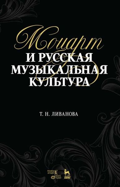 Обложка книги «Моцарт и русская музыкальная культура»