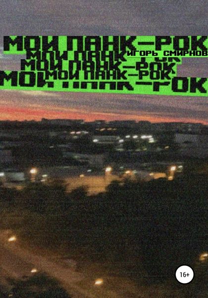 Обложка книги «Мой панк-рок»