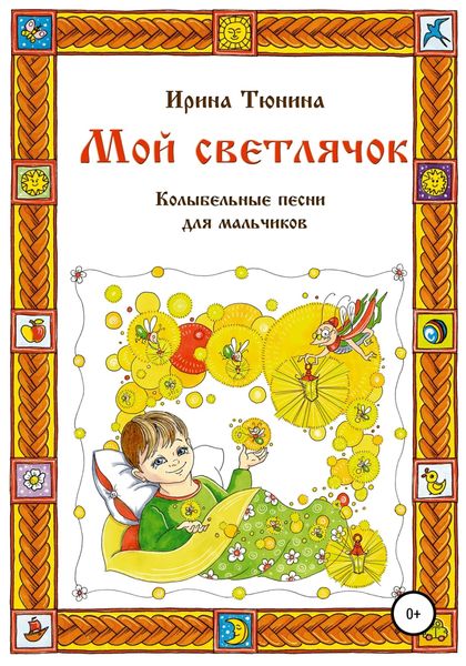 Обложка книги  «Мой светлячок. Колыбельные песни для мальчиков»