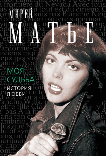 Обложка книги  «Моя судьба. История Любви»