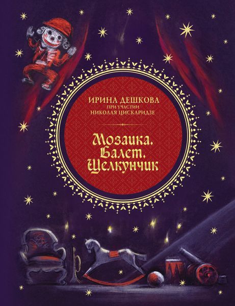 Обложка книги  «Мозаика. Балет. Щелкунчик»