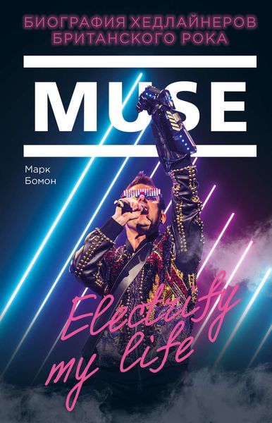 Обложка книги  «Muse. Electrify my life. Биография хедлайнеров британского рока»