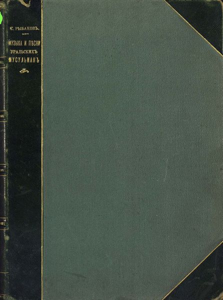 Обложка книги  «Музыка и песни уральских мусульман»