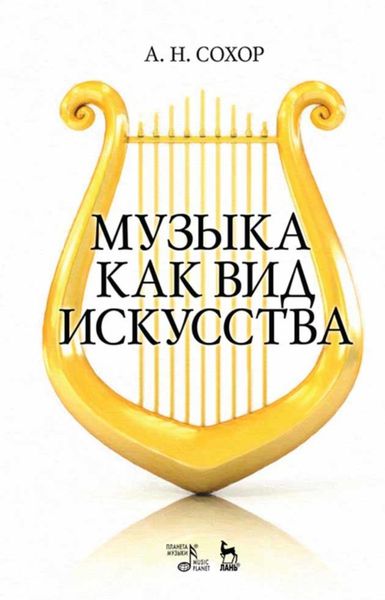 Обложка книги  «Музыка как вид искусства»