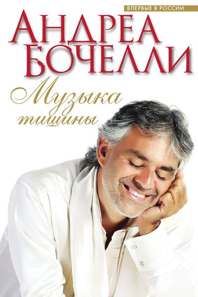 Обложка книги  «Музыка тишины»