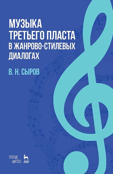 Обложка книги  «Музыка «третьего пласта» в жанрово-стилевых диалогах. Учебное пособие»