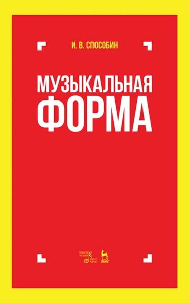 Обложка книги  «Музыкальная форма»