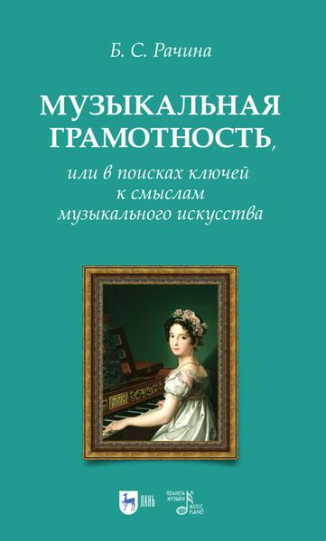 Обложка книги  «Музыкальная грамотность, или В поисках ключей к смыслам музыкального искусства»