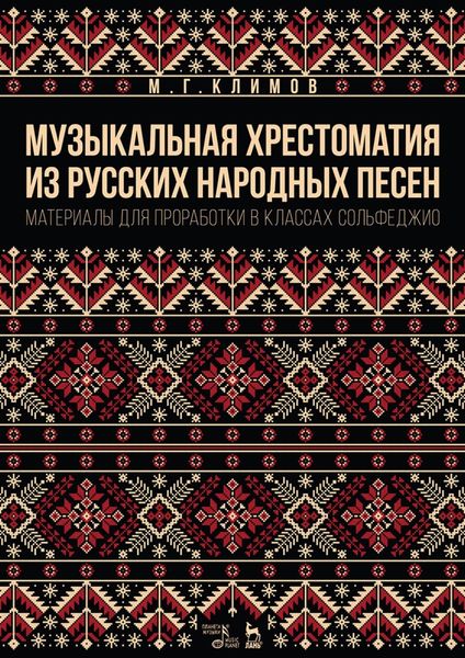Обложка книги  «Музыкальная хрестоматия из русских народных песен. Материалы для проработки в классах сольфеджио»