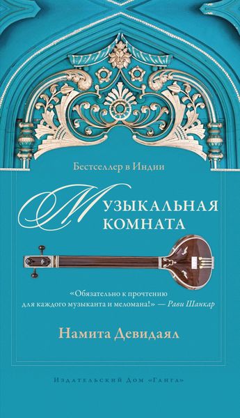Обложка книги «Музыкальная комната»