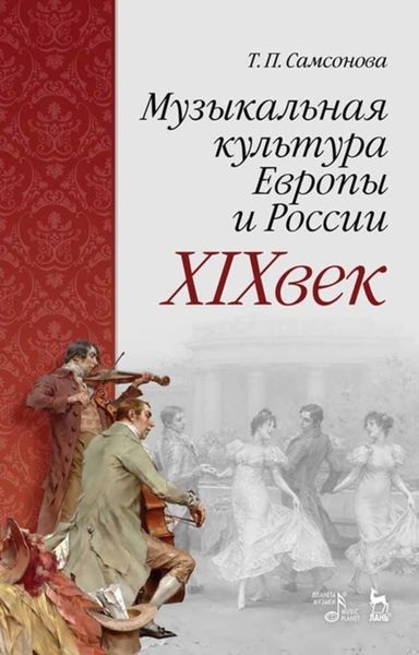 Обложка книги «Музыкальная культура Европы и России. XIX век»