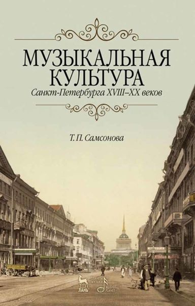 Обложка книги  «Музыкальная культура Санкт-Петербурга ХVIII–XX веков»