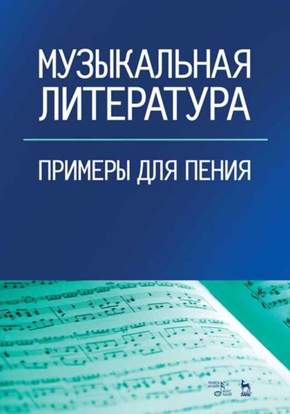 Обложка книги  «Музыкальная литература. Примеры для пения»