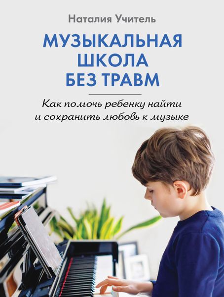 Обложка книги  «Музыкальная школа без травм. Как помочь ребенку найти и сохранить любовь к музыке»