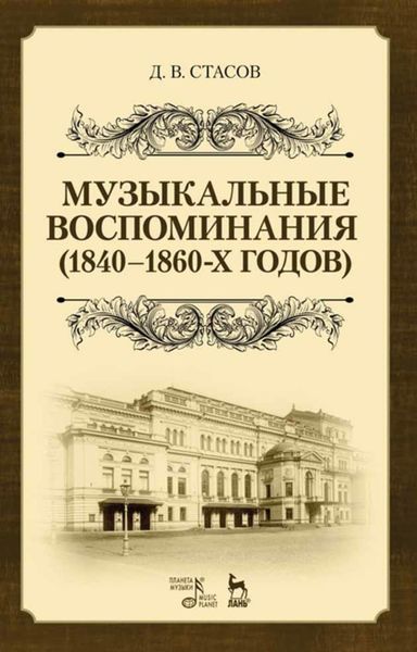 Обложка книги  «Музыкальные воспоминания (1840–1860-х годов)»