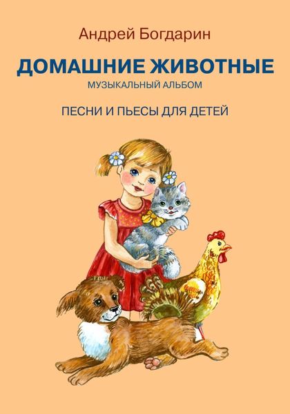 Обложка книги  «Музыкальный альбом «Домашние животные». Песни и пьесы для детей»