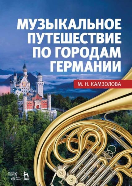 Обложка книги  «Музыкальное путешествие по городам Германии»
