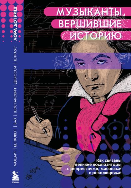 Обложка книги  «Музыканты, вершившие историю. Как связаны великие композиторы с репрессиями, масонами и революциями»