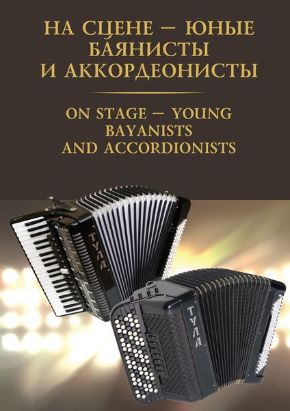 Обложка книги  «На сцене – юные баянисты и аккордеонисты / On stage – young bayanists and accordionists»