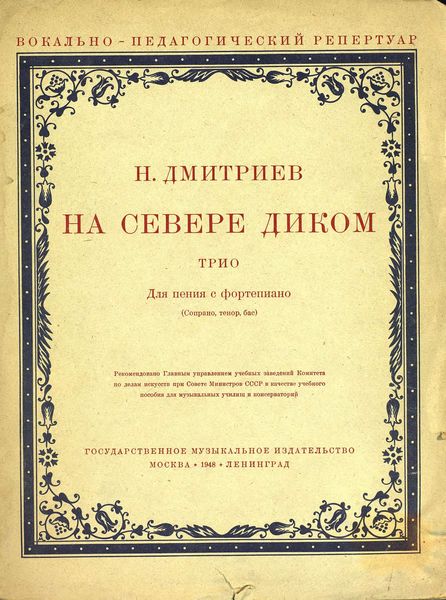 Обложка книги  «На севере диком»