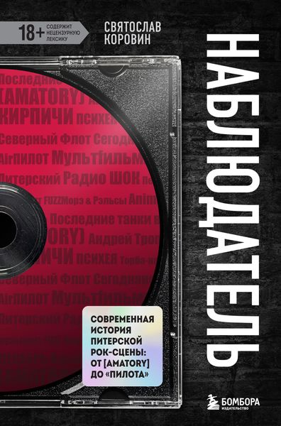 Обложка книги  «Наблюдатель. Современная история питерской рок-сцены: от [AMATORY] до «ПилОта»»