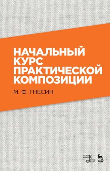 Обложка книги  «Начальный курс практической композиции»