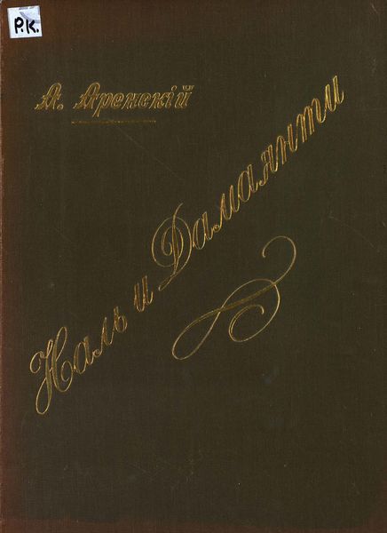 Обложка книги  «Наль и Дамаянти»