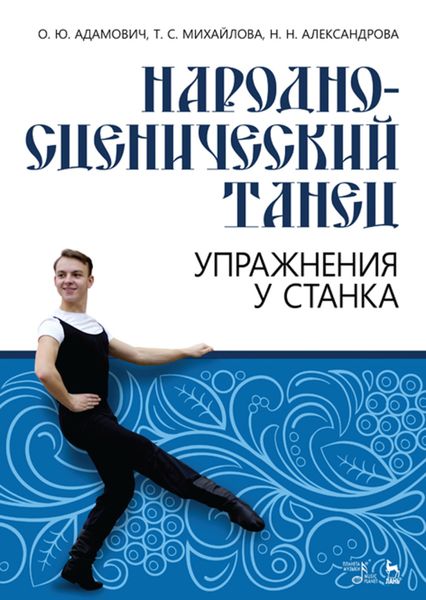 Обложка книги  «Народно-сценический танец. Упражнения у станка»