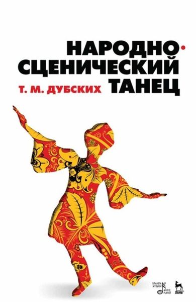 Обложка книги  «Народно-сценический танец»