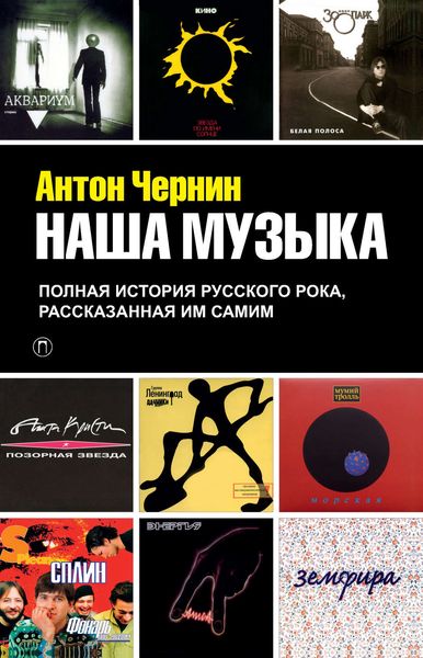 Обложка книги  «Наша музыка. Полная история русского рока, рассказанная им самим»