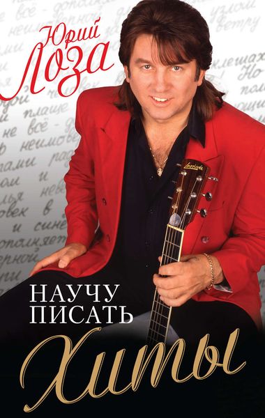 Обложка книги  «Научу писать хиты»