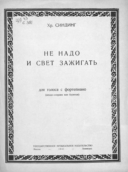 Обложка книги  «Не надо и свет зажигать»