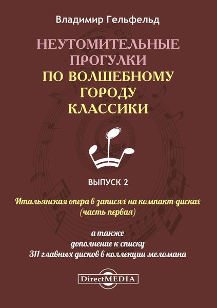 Обложка книги  «Неутомительные прогулки по волшебному городу классики. Выпуск 2»