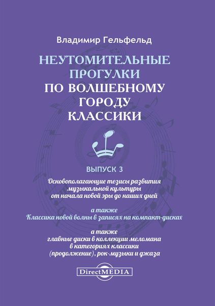 Обложка книги  «Неутомительные прогулки по волшебному городу классики. Выпуск 3»