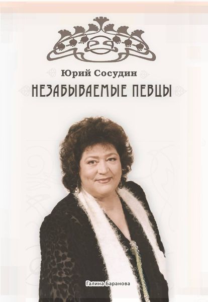 Обложка книги  «Незабываемые певцы»